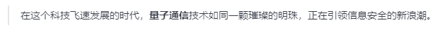 量子通信：开启信息安全新纪元(图1)