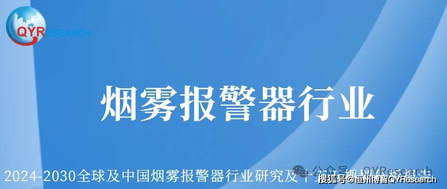 烟雾报警器市场细分研究报告（产能销量收入和增长潜力）(图3)