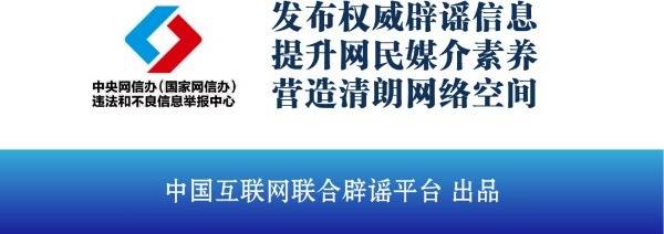 中国互联网联合辟谣平台11月19日辟谣榜发布