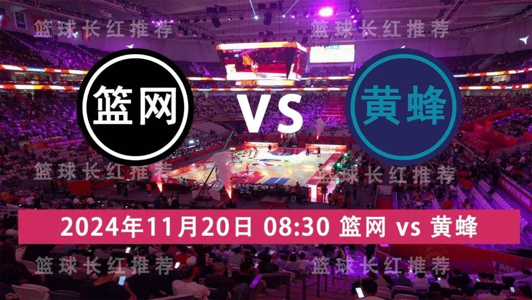 NBA 11月20日 篮网 vs 黄蜂