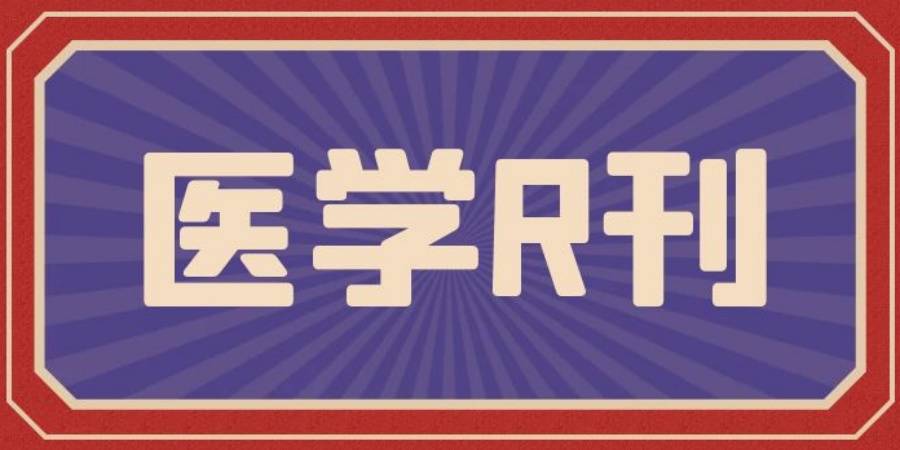 多本正规医学类R刊最新出刊时间信息（截至