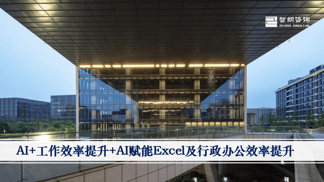 AI+工作效率提升+AI赋能Excel及行政办公效率提升 AI+工作效率提升+AI赋能Excel及行政办公效率提升