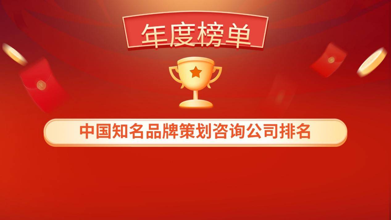 杏彩体育官网登录中国知名品牌策划咨询公司排名