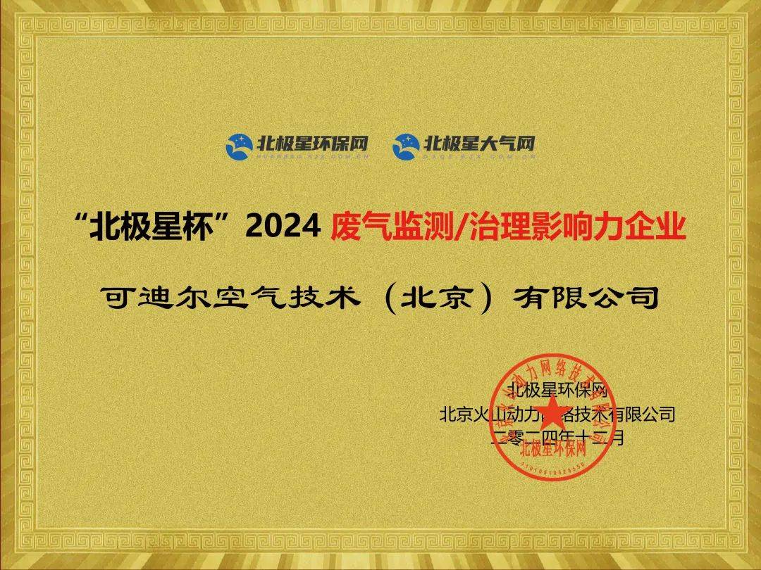 喜报丨可迪尔荣获2024废气九游娱乐入口治理影响力企业