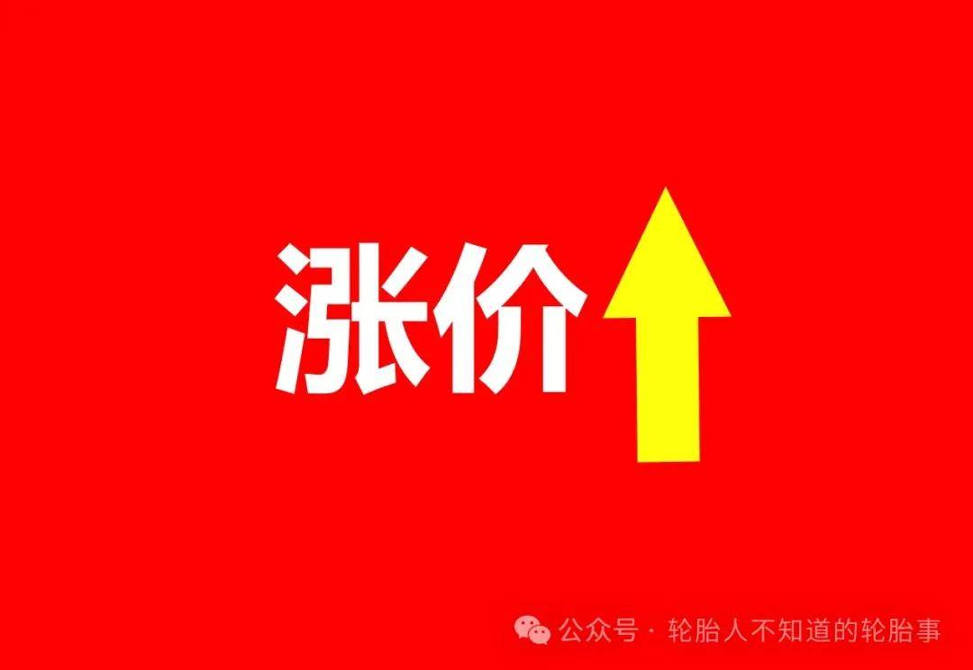 最高涨8%开云全站入口轮胎涨价到2025年4月(图8)