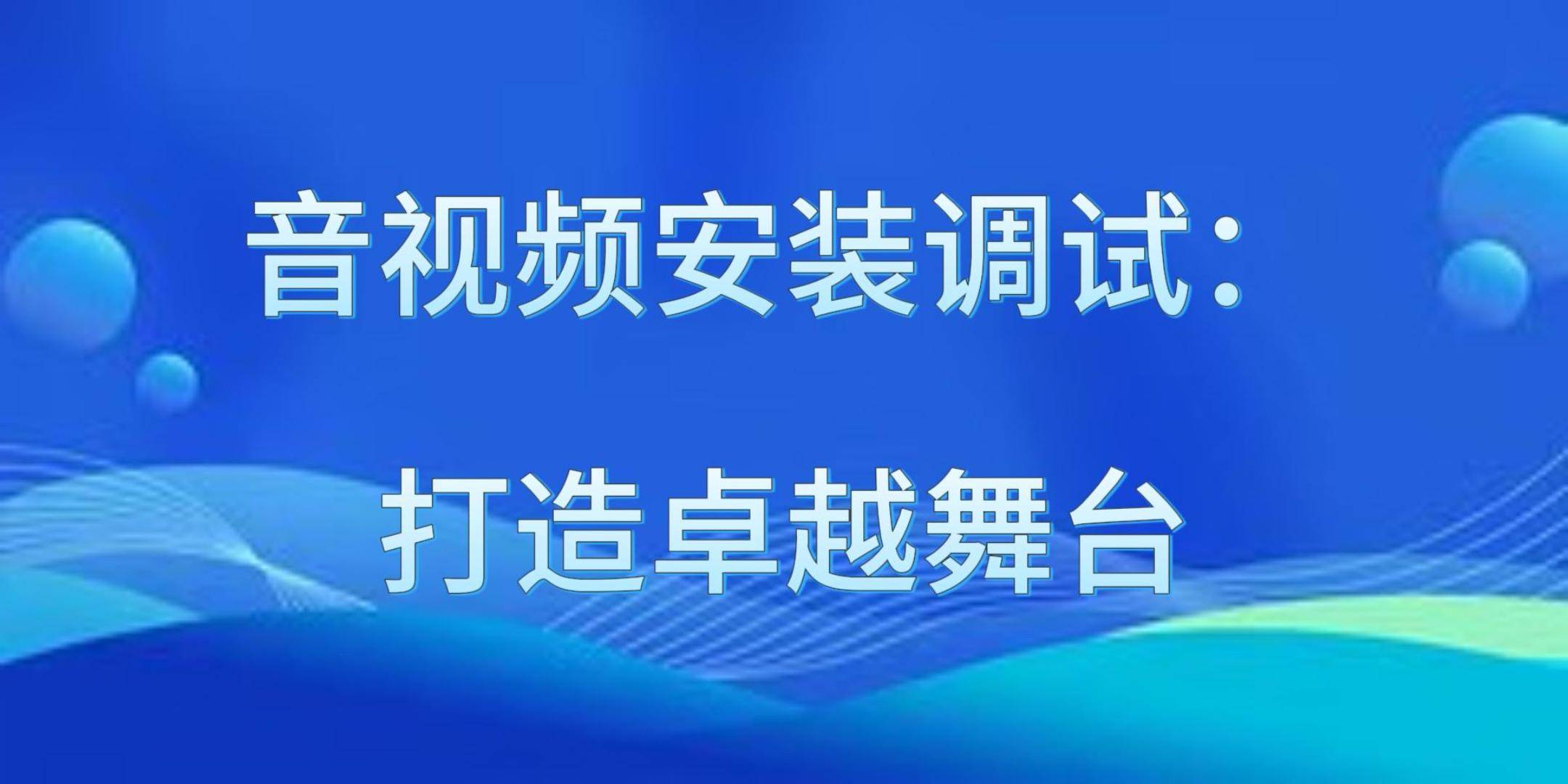 音视频安装ob体育调试：打造卓越舞台(图1)