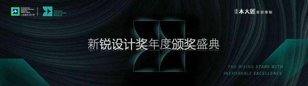 敢为人先锐意创新 ｜ 2024新锐设计奖颁奖典礼圆满落幕！