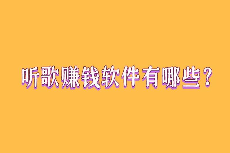 乐鱼体育-LEYU乐鱼体育官方网站-LEYU SPORTS听歌赚钱软件有哪些？推荐5款正规听歌赚钱的软件