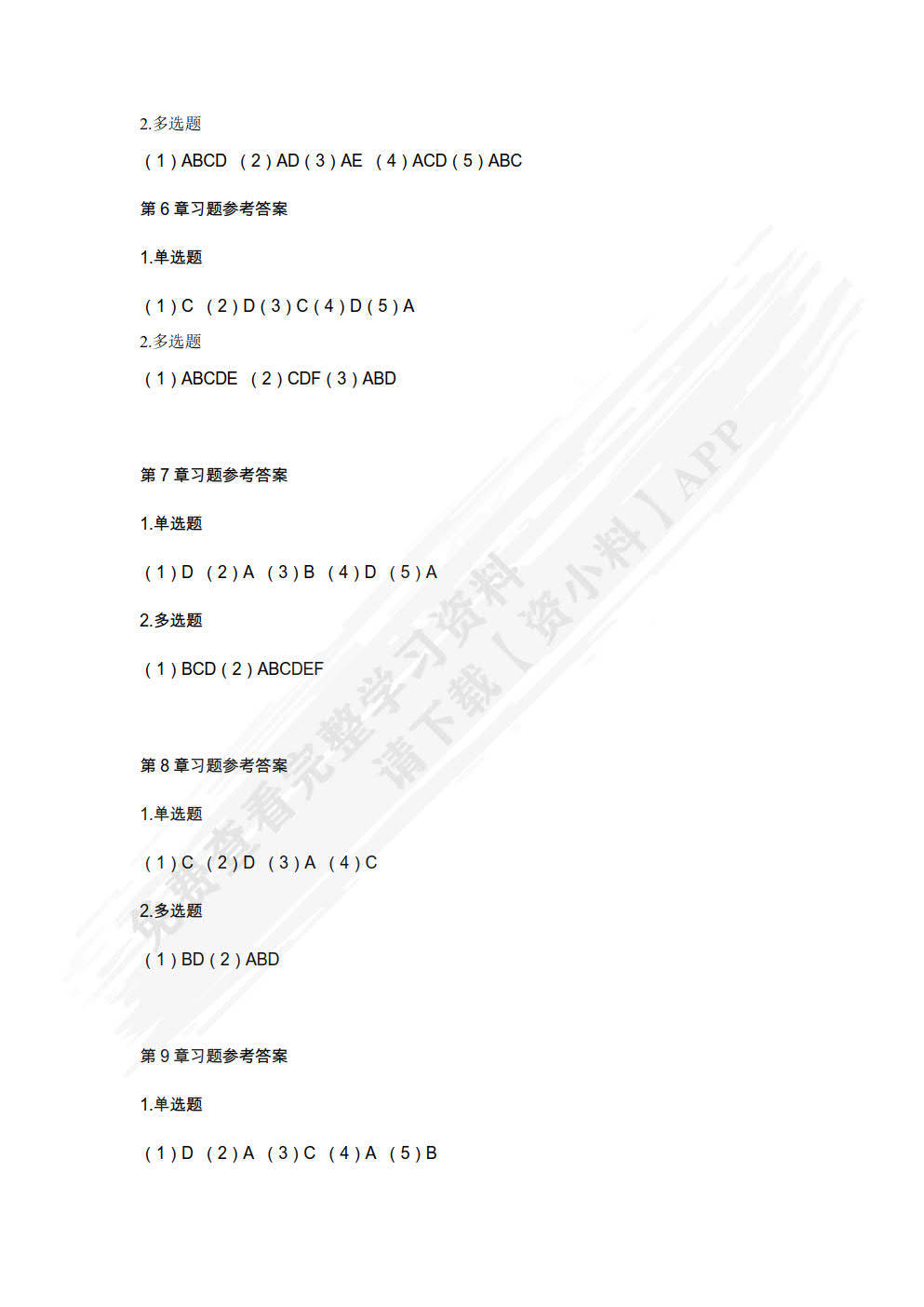 网络系统建设与运维（中级）华为技术有限公司课后习题答案解析