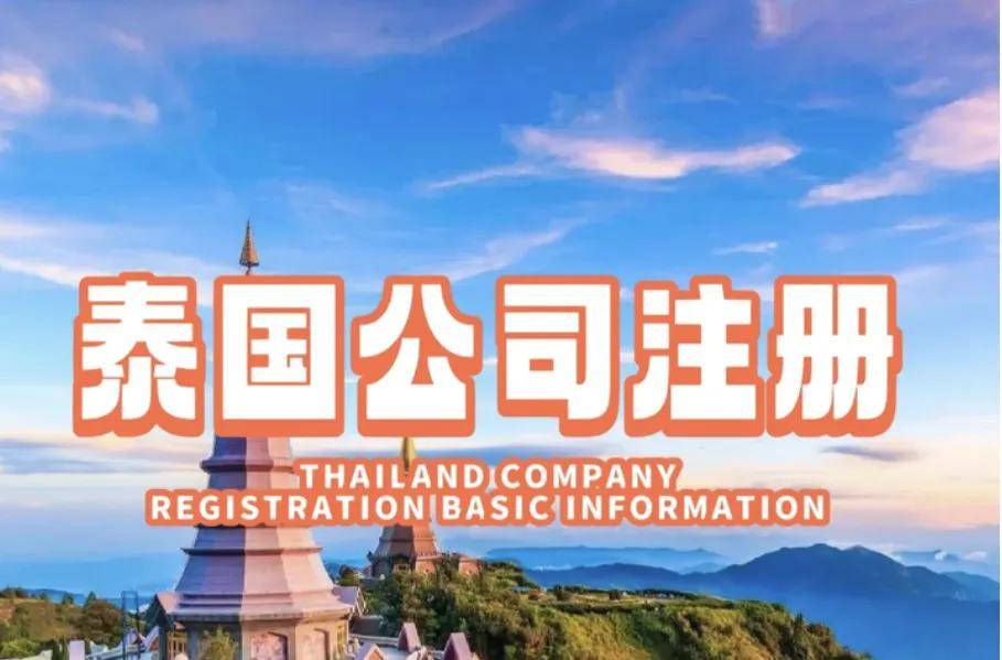 2024年泰国公司的注册条件及注册流程和所需材料emc易倍登录