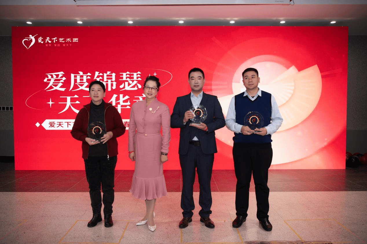 爱度锦瑟 天下华章——2025年爱天下艺术团新春联欢会成功举办