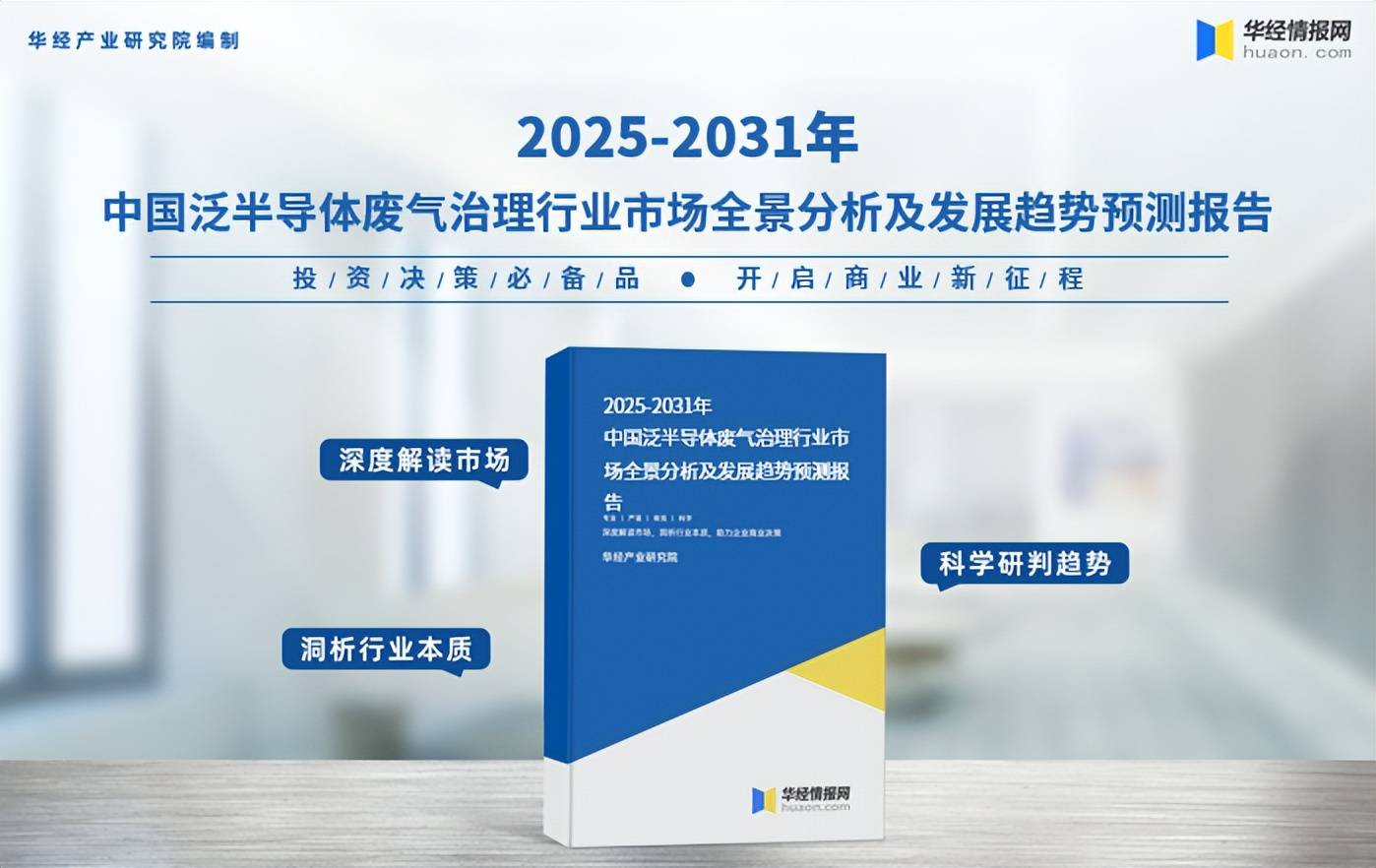 九游娱乐入口2025年中国泛半导体废气治理行业市场规模竞争格局及发展趋势(图5)