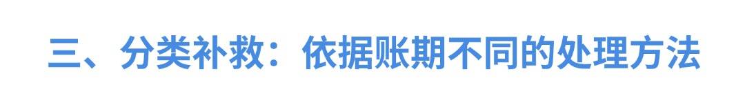 会计漏记去年费用不用愁！4 大应对步骤助你轻松解决(图4)