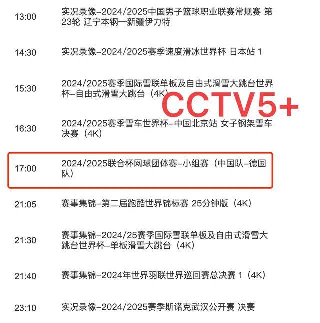 中央5套直播体育赛事时间表：附今日CCTV5节目表CCTV5 节目单皇冠体育登录(图3)