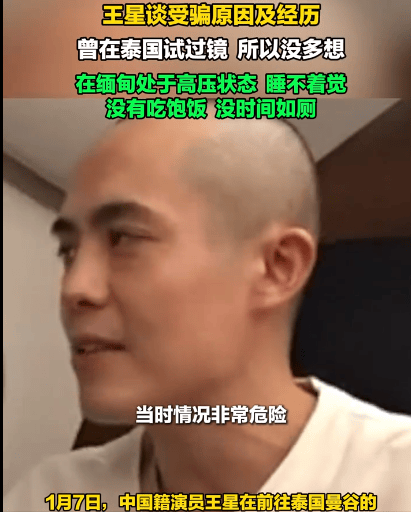 王星获救后续：接受采访主动承认，之所以被骗主要有3个原因