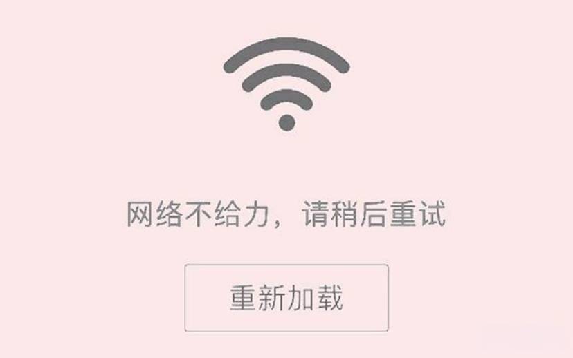 注册显示网络不给力