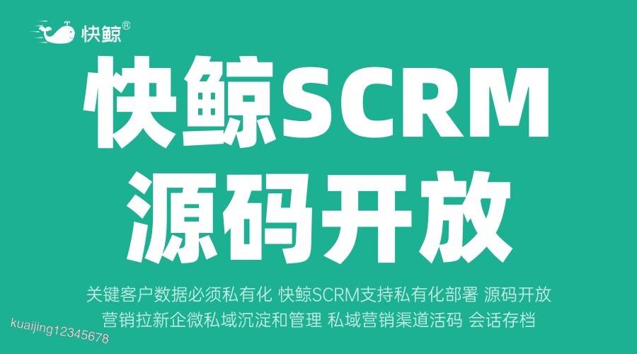 SCRM与CRM的不同解析及其在企业发展中的重要性（客户关系管理）(图4)