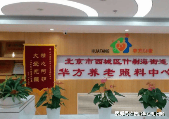2025年2月最新发布北京市西城区西长安街街道华方养老照料中心地址收费及服务内容详解(图2)
