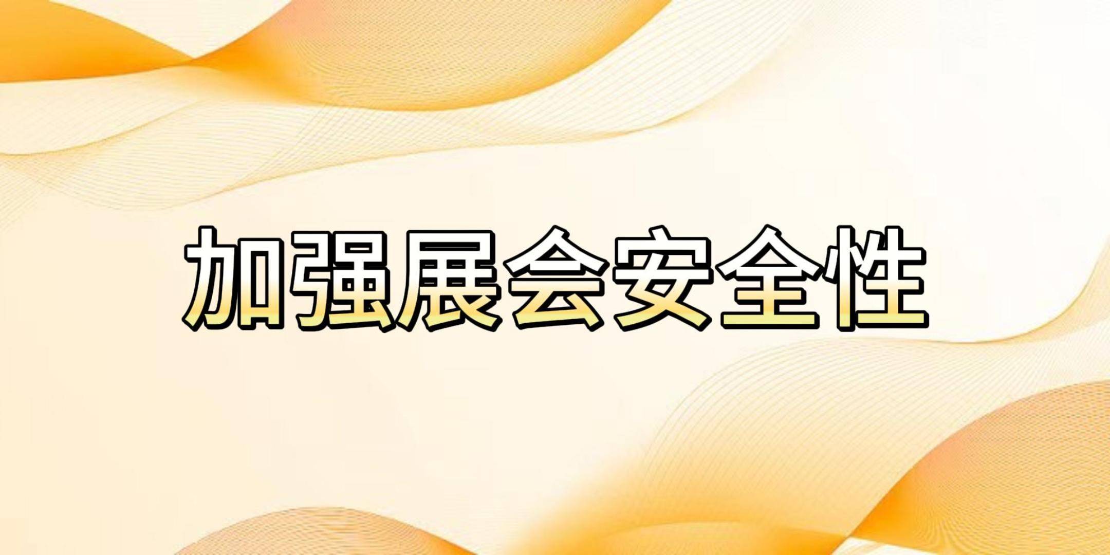 赢博体育入口展台搭建资质对展会成功举办的关键作用(图3)