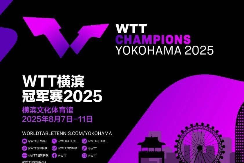 美嘉体育重庆冠军赛还未开场世乒联首席执行官已在预告横滨冠军赛(图2)