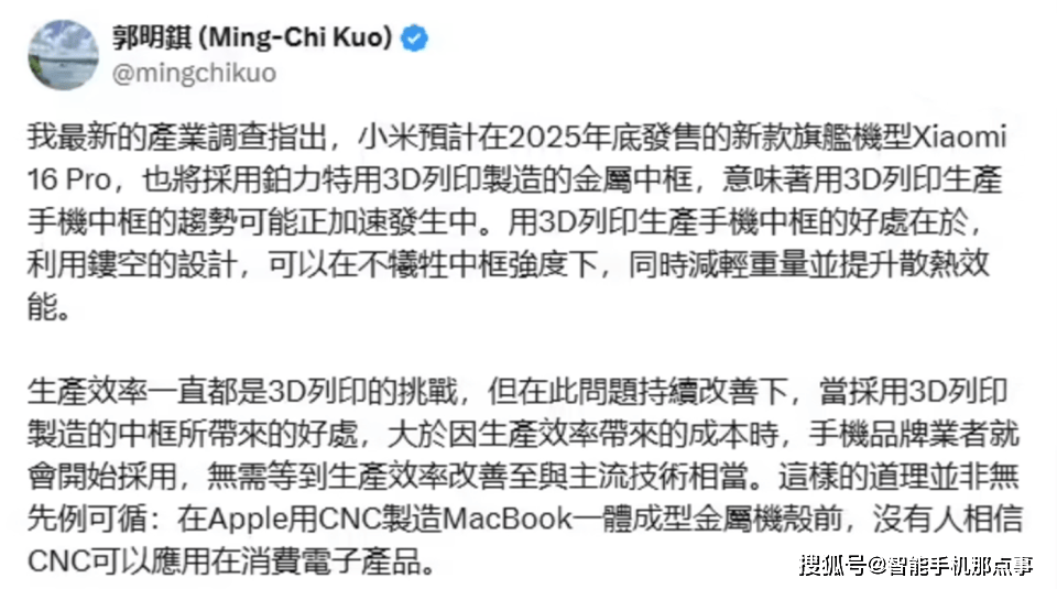 恒峰娱乐注册小米16 Pro再次被确认：3D打印手机中框加持或9月底发布(图1)