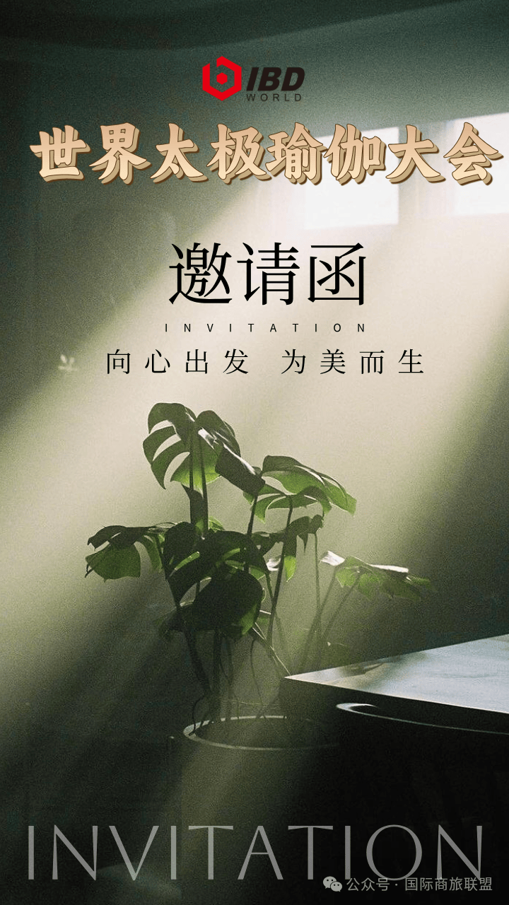 im电竞APP世界太极瑜伽大会首揭康养融资密码(图1)