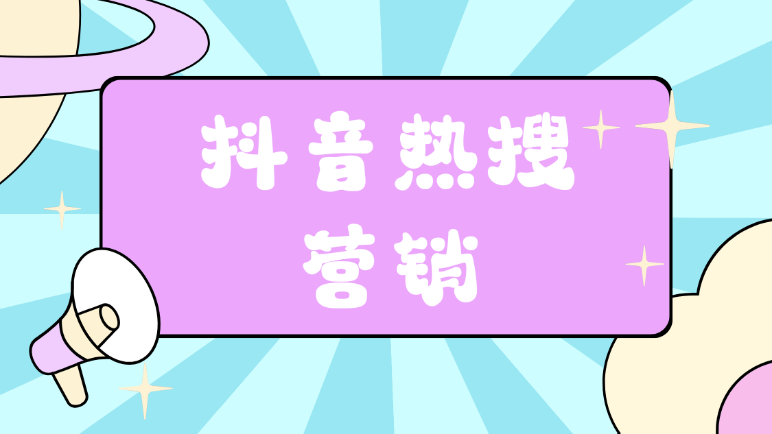 怎么上抖音热搜榜？10大营销策略助力品牌提升曝光与转化(图5)