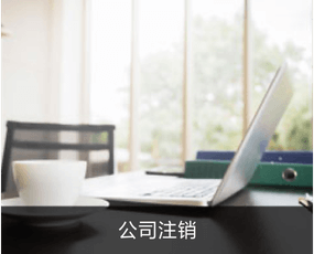 值得信赖的上海注册公司上海代理记账公司分享(图2)