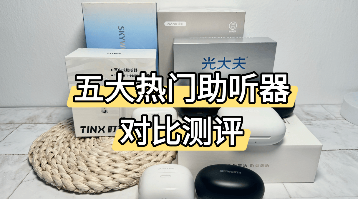 助听器哪个牌子适合老年人?2025适合父母长辈用的五大助听器推荐