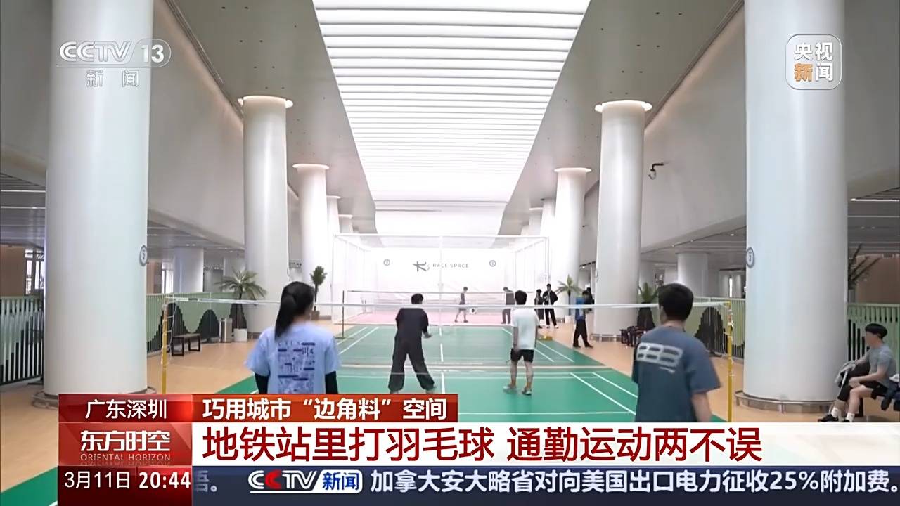 巧用城市“边角料”空间 地铁站里打羽毛球 屋顶上踢足球(图1)