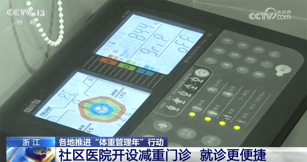 “体重管理”成为热词备受关注 各地积极探索为居民健康减“负”贝搏体育网址(图3)