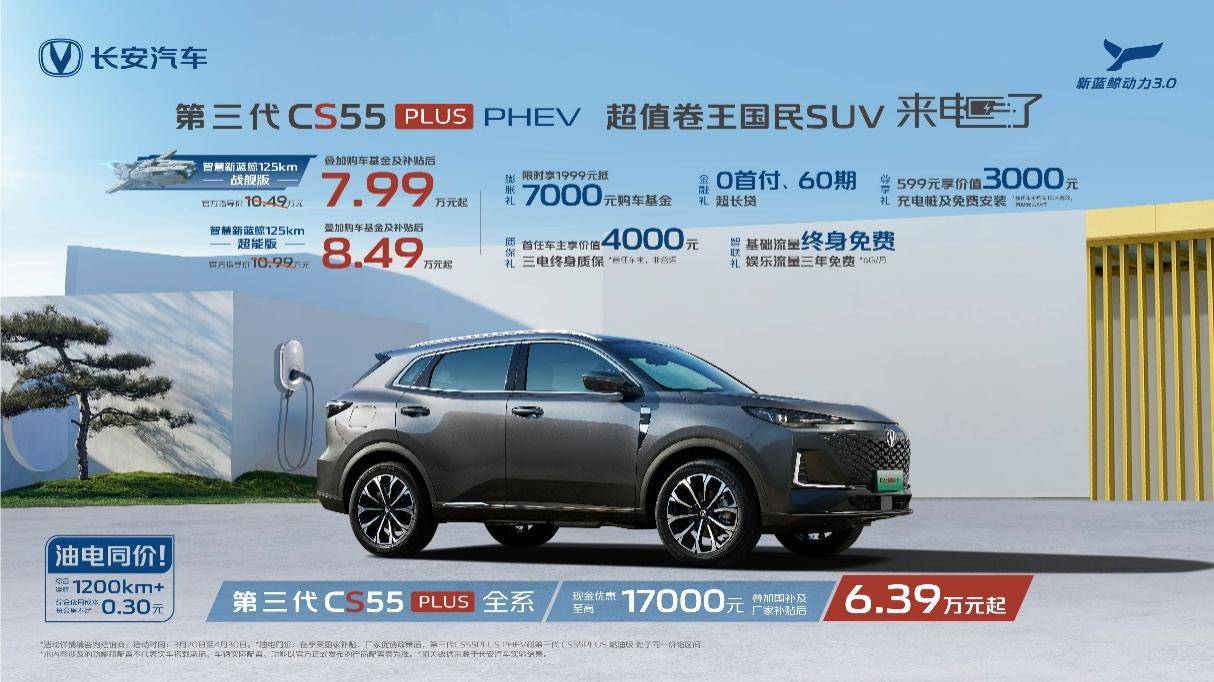 补贴后7.99万元起，长安第三代CS55PLUSPHEV上市加电不加价！