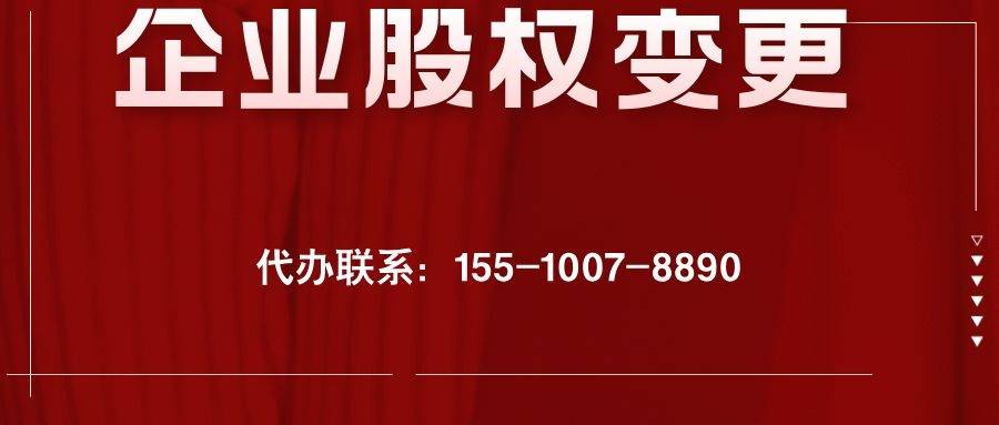DB真人旗舰公司变动股东职掌全过程及注重事变（含税务处置）