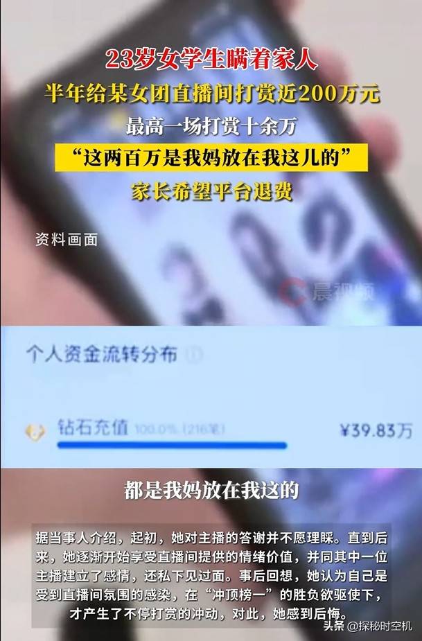 23岁女孩瞒着家人打赏女主播，半年花掉200万！将母亲卖房款花光