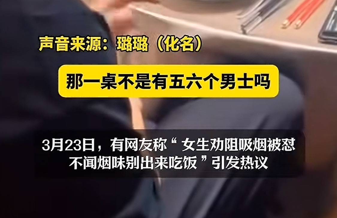 不想闻烟味就别出来吃饭？女子劝阻吸烟反被怼，多方回应！网友炸锅