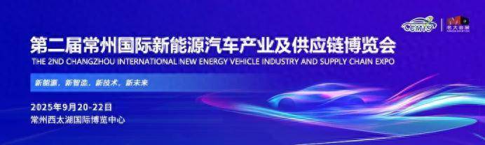定档2025第二届常州新能源汽车产业博览会招商全面启动！