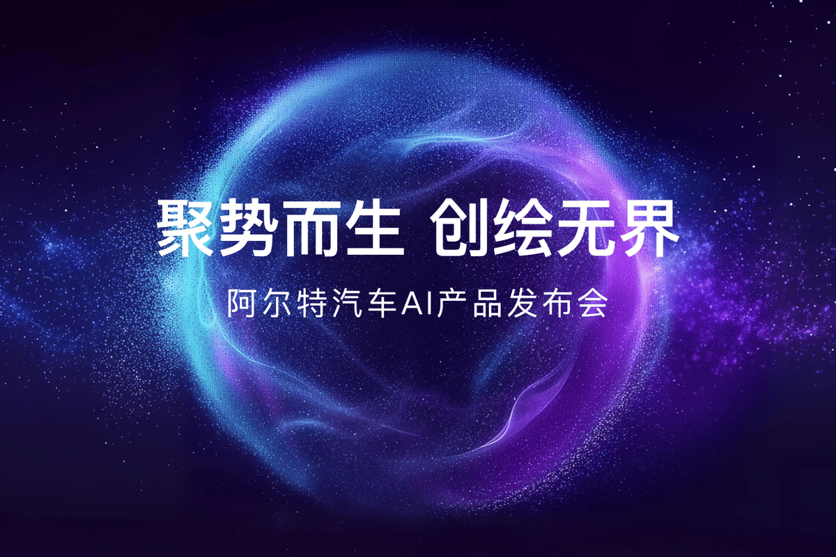 汽车设计也进牛宝体育入口入AI时代——阿尔特发布创绘模型“TAI”(图1)