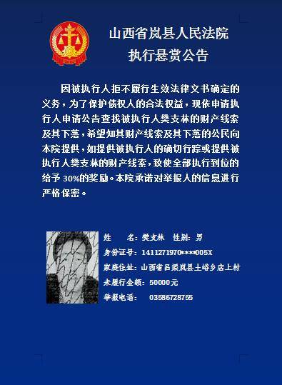 岚县执行悬赏通告