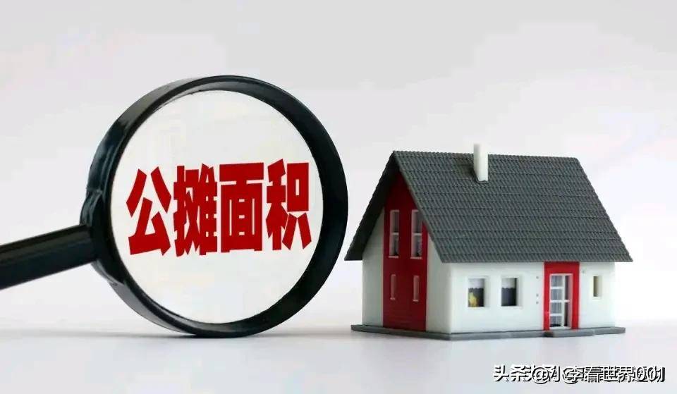 取消公摊倒计时！8个关键问题说透利弊现在知道还不晚