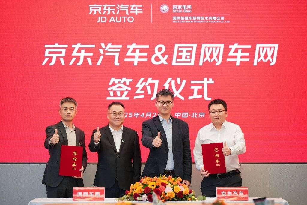 双向赋能再升级京东汽车与国网e充电共拓绿色出行新生态