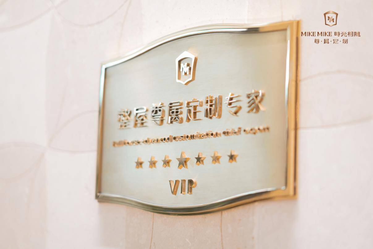 MIKEMIKE时光相随 尊属定制您的艺术生活(图1)