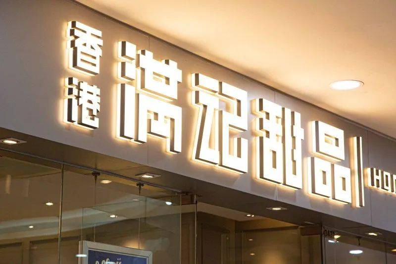 传统甜品遭新茶饮夹击30岁满记甜品再出开云下载发(图1)
