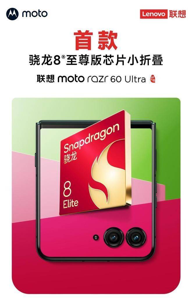 联想 moto razr 60 U九游娱乐appltra 携骁龙8 Elite5月8日震撼发布(图1)