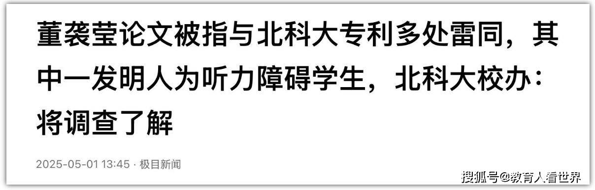 学术特权争议：董某莹博士论文被指抄袭听障生专利，重复率高达25%