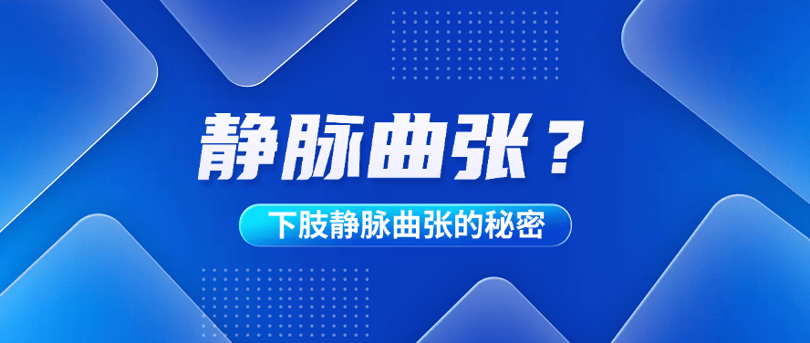 下肢动脉闭塞能治好吗#陕西冶金医院血管外科王玉德#小腿酸胀应该怎么治疗