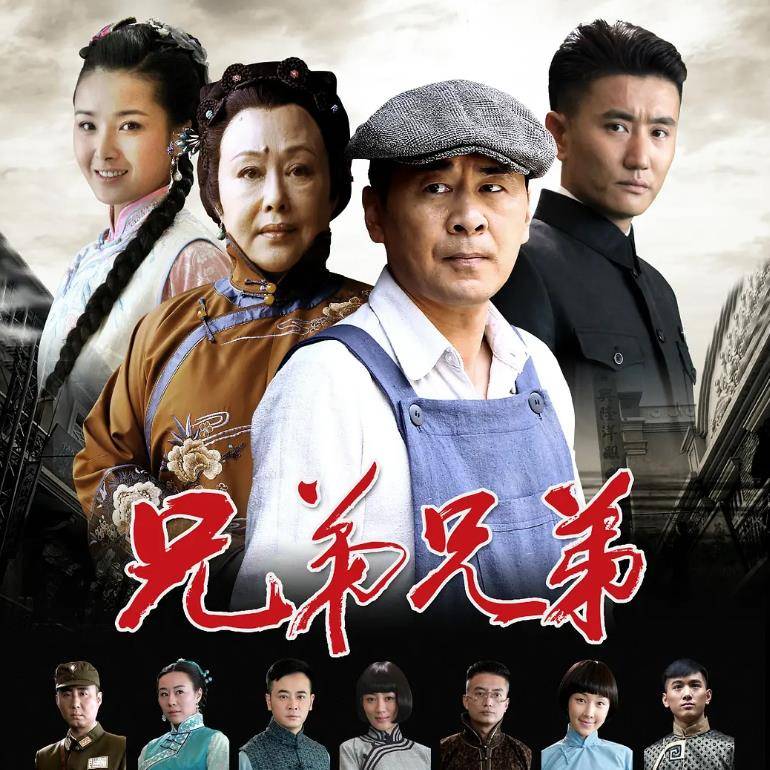 来受气染病致死，一家陷入困境，女儿李纯儿落入风尘……2、《兄弟兄弟》