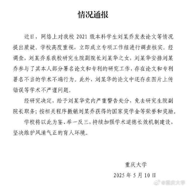 重庆大学再通报“本科生已发14篇SCI论文”：存在论文和专利署名不当的学术不端行为