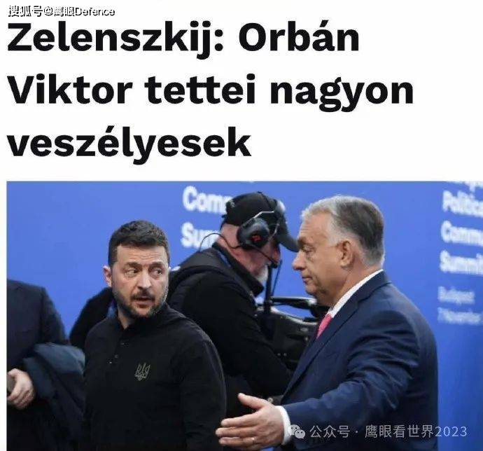 破获匈牙利间谍网！欧尔班誓言阻止乌克兰加入欧盟，泽连斯基反驳