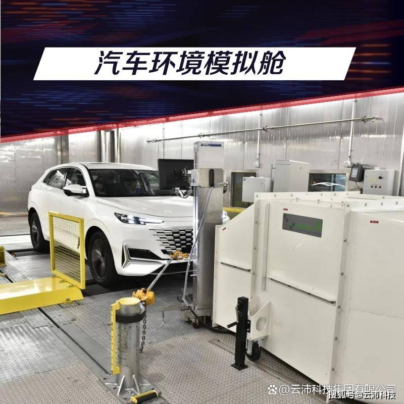 整车“烤”验记:全气候环境模拟舱如何把关汽车品质(图1)