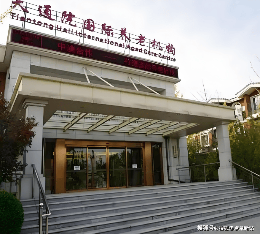 天通苑国际养老机构2025预约指南-院内收费体系护理服务电话